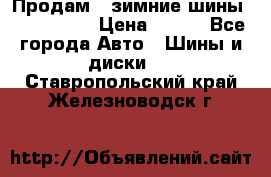 Продам 2 зимние шины 175,70,R14 › Цена ­ 700 - Все города Авто » Шины и диски   . Ставропольский край,Железноводск г.